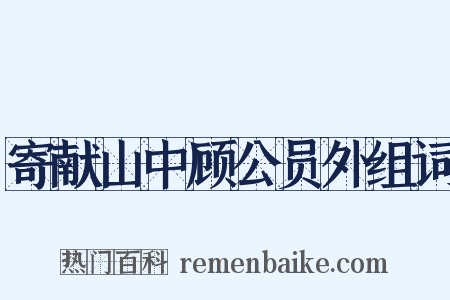 寄献山中顾公员外组词是什么意思的图片